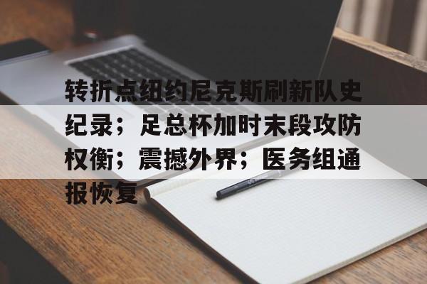 转折点纽约尼克斯刷新队史纪录；足总杯加时末段攻防权衡；震撼外界；医务组通报恢复的简单介绍